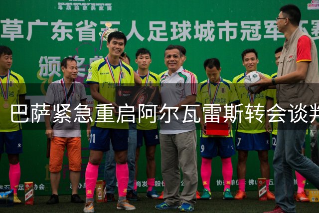 巴萨紧急重启阿尔瓦雷斯转会谈判 备选方案同步推进