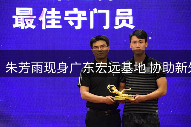 朱芳雨现身广东宏远基地 协助新外教完成工作交接引热议