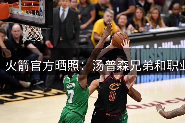 火箭官方晒照：汤普森兄弟和职业拳击手一起进行拳击训练🥊