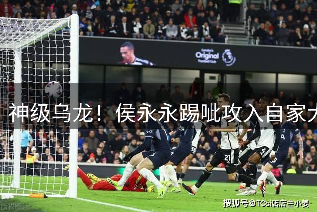 神级乌龙！侯永永踢呲攻入自家大门，新鹏城补时2分钟2球3-3扳平